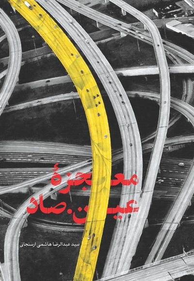 معجزه عین صاد